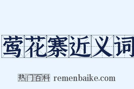 莺花寨近义词是什么意思的图片